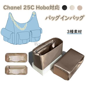 �o�b�O�C���o�b�O Chanel 25C Hobo�Ή� �T�e�� �V���l�� �z�[�{�[�o�b�O�Ή� �C���i�[�o�b�O ���� �s�b�^�� ���[ �y�� ���� ���� �ʋ� �d���� �o�b�O�̒� �������� �h�� ����\ 3��f�� �J�X�^