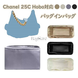 �o�b�O�C���o�b�O Chanel 25C Hobo�Ή� �V���l�� �z�[�{�[�o�b�O�Ή� �T�e���f�� �C���i�[�o�b�O ���� �s�b�^�� ���[ �y�� ���� ���� �ʋ� �d���� �o�b�O�̒� �������� �J�X�^�}�C�Y �o�b�O ���� 
