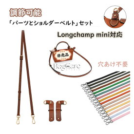 ＼1月お買い物マラソン★ポイント5倍／「パーツとショルダーベルト」セット 本革 Longchamp mini対応 ロンシャンポーチ用 ショルダーストラップ 穴あけ不要 調節可能 バッグ用 斜めがけ バッグストラップ 付け替え ショルダーバッグに改造 多色選択 BagCare