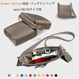 【追加23サイズ対応】バッグインバッグ エルメス エブリン16 29 33対応 自立 軽い HERMES Evelyne対応 インナーバッグ ナイロン素材 レディース ツールボックス 仕切り おしゃれ 撥水加工 バッグ 内部 底 汚れ防止 BagCare