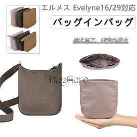 バッグインバッグ Hermes Evelyne16/29対応 エルメス対応 インナーバッグ エブリン対応 ナイロン素材 自立 軽い レディース バッグ ボーチ 仕切り 母の日 縦型 ファスナー カスタマイズ バッグ 内部 底 汚れ防止 BagCare