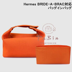 バッグインバッグエルメス ブリッドアブ ラック対応 Hermes BRIDE-A-BRAC対応 ナイロン 軽量 自立 チャック付き 小さめ 大きめ バッグの中 整理 整頓 通勤 旅行バッグ カスタマイズ 定制