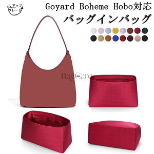 �y�A�b�v�O���[�h�Łz�o�b�O�C���o�b�O Goyard Boheme Hobo�Ή� �����V���N �y�� ���� �d�؂� �S���[���p ���[ �C���i�[�o�b�O �o�b�O�̒� ���� ���� �ʋ� ���s�o�b�O �h�� ����\ �J�X�^�}�C�Y