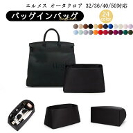 バッグインバッグ エルメス オータクロア 32/36/40/50対応 HERMES hac対応 インナーバッグ アセテートシ…