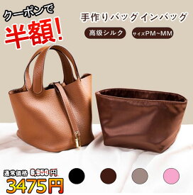 【クーポンで3,475 円】 高級シルク バッグインバッグ エルメス ピコタン専用 自立 軽い Hermes Picotin PM / MM 対応 インナーバッグ ポーチ レディース 小物入れ バッグ 仕切り バッグ オーガナイザー 小さめ 大きめ ファスナー おしゃれ 母の日