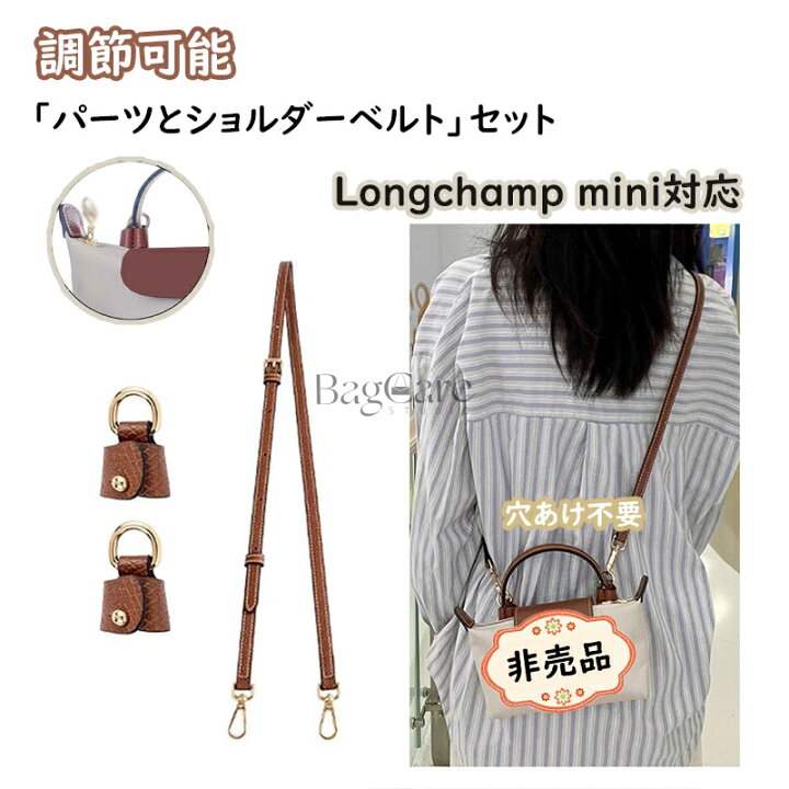 楽天市場】「パーツとショルダーベルト」セット 本革 Longchamp mini 