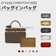 バッグインバッグ LOUIS VUITTON対応 LV Vanity CHAIN POUCH対応 ナイロン 軽量 自立 インナーバッグ チ…