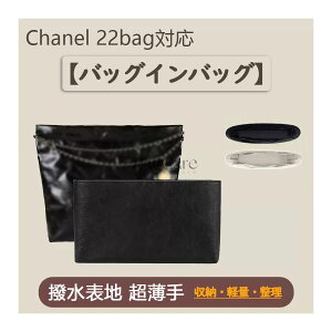 �y�V���l����p �h���^�C�v�z�o�b�O�C���o�b�O Chanel 22bag�Ή� �f���|�����f�� �����\�n �y�� ���[ ���� �d�؂� ���� ������C���i�[�o�b�O ������ �傫�� �o�b�O�̒� ���� ���� �ʋ� ���s