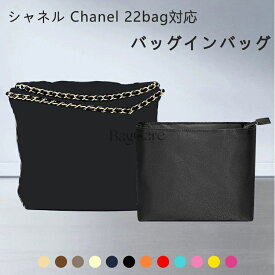 バッグインバッグ シャネル Chanel 22bag対応 ナイロン 軽量 自立 インナーバッグ チャック付き 小さめ 大きめ バッグの中 整理 整頓 通勤 旅行バッグ 防水 水洗可能 カスタマイズ バッグ 内部 底 汚れ防止 BagCare