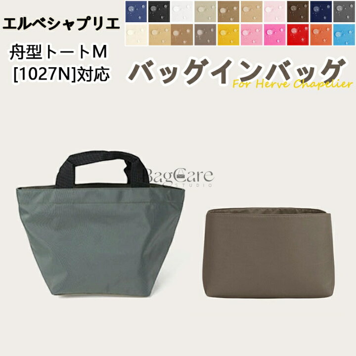 楽天市場】全16色 エルベシャプリエ対応 バッグインバッグ Herve 
