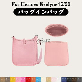 全16色 エルメス Hermes Evelyne16/29対応 インナーバッグ 高級ナイロン素材 軽量 自立 合理的な仕切り 収納 バッグの中 整理 整頓 通勤 旅行バッグ 防水 水洗可能 カスタマイズ BagCare