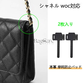シャネル woc対応 本革 摩耗防止 パッド 2枚入り CHANEL対応 チェーンウォレット適用 コーナ保護 組み立て簡単 カスタマイズ BagCare