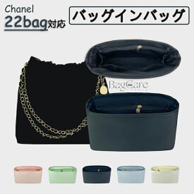 バッグインバッグ シャネル専用 Chanel 22bag対応 上質なナイロン素材 ファスナー付き インナーバッグ 大容量 軽量 自立 バッグの中 整理 整頓 防水 水洗可能 カスタマイズ バッグ 内部 底 汚れ防止 BagCare