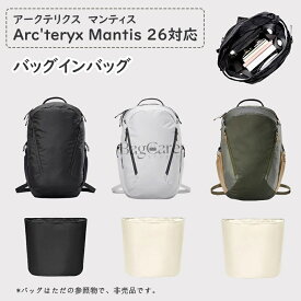 バッグインバッグ Arc'teryx Mantis 26対応 アークテリクス マンティス 26 バッグ対応 インナーバッグ ナイロン 軽量 自立 チャック付き 小さめ 大きめ バッグの中 整理 整頓 通勤 防水 水洗可能 バッグ 内部 底 汚れ防止 BagCare