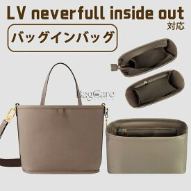 バッグインバッグ ルイ・ヴィトン対応 Neverfull Inside Out BB/MM対応 上質なナイロン素材 ファスナー付き LOUIS VUITTON対応 インナーバッグ 大容量 軽量 自立 バッグの中 整理 整頓 防水 水洗可能 カスタマイズ BagCare