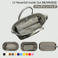 バッグインバッグ LOUIS VUITTON対応 Neverfull Inside Out BB/MM対応 インナーバッグ ナイロン 軽量 自…