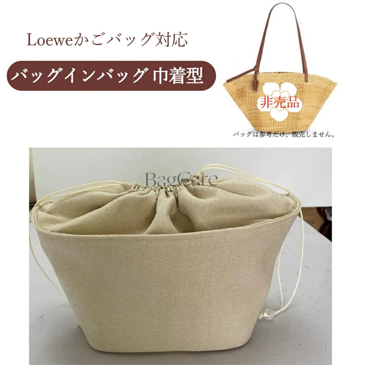 楽天市場】バッグインバッグ 巾着型 ロエベ LOEWE対応 かごバッグ対応 