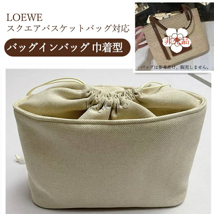 楽天市場】バッグインバッグ 巾着型 ロエベ LOEWE スクエアバスケット 