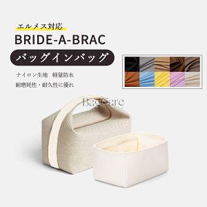 �o�b�O�C���o�b�O �G�����X�Ή� Bride-a-Brac�Ή� �i�C�������n �h�� �t�@�X�i�[�t�� ��e�� ���� �������� ����\ �o�b�O�̒� �C���i�[�o�b�O �o�b�O ���� �� ����h�~ BagCare