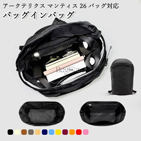 バッグインバッグ アークテリクス マンティス 26 バッグ対応 ARC'TERYX Mantis26対応 ナイロン 軽量 自立 インナーバッグ チャック付き 小さめ 大きめ バッグの中 整理 整頓 通勤 旅行バッグ 防水 水洗可能 カスタマイズ バッグ 内部 底 汚れ防止 BagCare