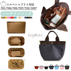 エルベシャプリエ対応 バッグインバッグ Herve Chapelier 701/704/705/707/725/1027対応 インナーバッグ 高級ナイロン素材 軽量 自立 仕切り 収納 バッグの中 整理 整頓 通勤 旅行バッグ 防水 バッグ 内部 底 汚れ防止 BagCare