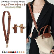 ロンシャンバッグに適用 「パーツとショルダーベルト」セット 本革 Longchamp S対応 ショルダーストラッ…