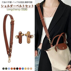 ＼1月お買い物マラソン♪500円OFFクーポン／ロンシャンバッグに適用 「パーツとショルダーベルト」セット 本革 Longchamp S対応 ショルダーストラップ 88~108cm調節可能 幅2.5cm バッグ用 幅広 太め ベルト 斜めがけ バッグストラップ 付け替え BagCare