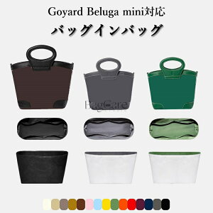 �S14�F �o�b�O�C���o�b�O Goyard Beluga mini�Ή� �C���i�[�o�b�O �����i�C�����f�� �y�� ���� �d�؂� ���[ �o�b�O�̒� ���� ���� �ʋ� ���s�o�b�O �h�� �J�X�^�}�C�Y �o�b�O ���� �� ����h�~ BagCar