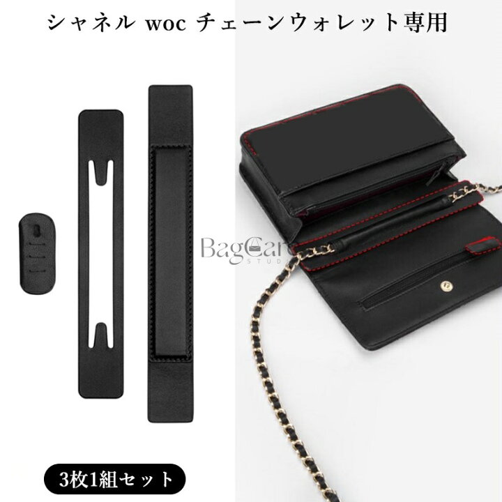 楽天市場】シャネル woc チェーンウォレット専用 3枚1組セット 本革 