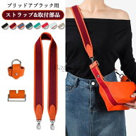 ブリッドアブラック用 ストラップ&取付部品 セット GM/PM対応 本革 バスポーチ Bride-a-Brac用 ショルダ…