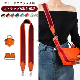 ブリッドアブラック用 ストラップ&取付部品 セット 本革 バスポーチ ショルダーストラップ アクセサリー バッグ バッグ小物 シルバー金具 パーツ 穴あけ不要 取り外し 付け替え 着脱 紐 ハンドル交換 交換用 幅4.0cm 全長95cm BagCare