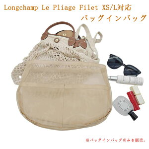 �o�b�O�C���o�b�O �����V�����p Longchamp Le Pliage Filet XS/L��p ���� ���y�� �ʋC�� �C���i�[�o�b�O ���b�V���f�� �c�[���{�b�N�X �d�؂� ��e�� ���[�o�b�O �}�U�[�Y�o�b�O �}���`�|�P�b�g �o