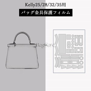 �o�b�O����ی�t�B���� �P���[ Kelly25/28/32/35�p ���� �ی�V�[�� ��e�J�o�[ �X�e�b�J�[ ���� ���h�~ �N���A �o�b�O�������p�i �o�b�O�A�N�Z�T���[ �o�b�O�ی� �i�ی�t�B����2�����jBagCare