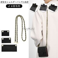 高品質 財布をショルダーバッグに改造 CF財布対応 三つ折り財布/長財布/短財布 ショルダーストラップ チ…