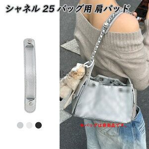 �{�v ���p�b�h �V�����_�[�x���g����~�� �V���l�� 25�o�b�O �`�F���o�b�O�p Chanel25bag�p �����x���g ���p�b�h �{�v �V�����_�[�p�b�h �g�[�g�o�b�O�p Chanel�p �����ăp�b�h �p�b�h ���U�[ BagCa
