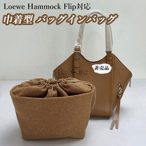 �o�b�O�C���o�b�O �В��^ ���G�x/Loewe Hammock Flip�Ή� ���t�B�A �o�X�P�b�g�o�b�O�Ή� �����o�b�O�Ή� �В��� �d�؂� ��e�� ���� �y�� �C���i�[�o�b�O ���f�B�[�X ���[�o�b�O �}���`�|�P�b�g 