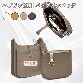 バッグインバッグ エルメス エブリン用 軽量 小さめ 大きめ Hermes Evelyne16/29/23対応 インナーバッグ バッグの中 シルク素材 整理 整頓 通勤 旅行バッグ カスタマイズ 定制 バッグ 内部 底 汚れ防止 BagCare