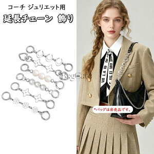 �R�[�` �W�����G�b�g�p �����`�F�[�� Coach Pocket Juliet�p �X�g���b�v �����p�A�N�Z�T���[ �`�F�[�� �V�����_�[�o�b�O�p �ȒP�Ȏ��t�� �J�X�^�}�C�Y BagCare