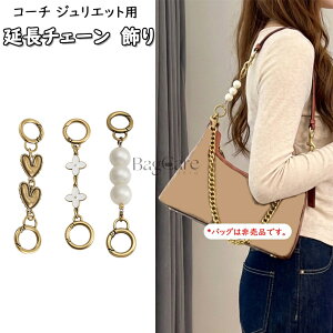 �R�[�` �W�����G�b�g�p �����`�F�[�� Coach Pocket Juliet�p �X�g���b�v �����p�A�N�Z�T���[ �`�F�[�� �V�����_�[�o�b�O�p �ȒP�Ȏ��t�� �J�X�^�}�C�Y BagCare