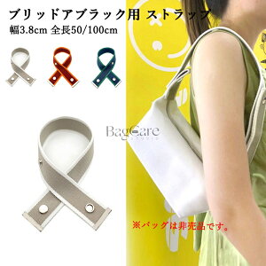 �u���b�h�A�u���b�NPM/GM�p �X�g���b�v �o�b�O�p �΂߂��� Bride-a-Brac�p �V�����_�[�X�g���b�v ���L ���� �o�b�O�X�g���b�v �o�b�O���� �t���ւ� ���E �P�i �����p �V�����_�[ �x���g ��3.8cm �S