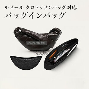 �o�b�O�C���o�b�O Lemaire large Croissant Bag S/M�Ή� �f���|�����f�� ���� �y�� �����[�� �N�����b�T�� �o�b�O�p �C���i�[�o�b�O �|�[�` ���f�B�[�X �������� �t�@�X�i�[ �d�؂� �o�b�O�̒� ���� 