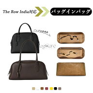 バッグインバッグ ザ・ロウ/THE ROW India対応 自立 軽い E/W INDIA用 インナーバッグ 小物入れ ファスナ…