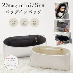 �o�b�O�C���o�b�O Chanel 25bag mini/S�Ή� �V���l��25�p �C���i�[�o�b�O �f���|�����f�� �y�� ���f�B�[�X �������� �t�@�X�i�[ �d�؂� �o�b�O�̒� ���� ���� ������� �o�b�O ���� �� ����h�~ BagC