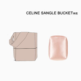 枕シェイパー インサート CELINE Sangle Bucket対応 高級ハンドバッグとハンドバッグシェイパー セリーヌ対応 自立 軽い インナーバッグ レディース シルク 母の日 カスタマイズ　定制