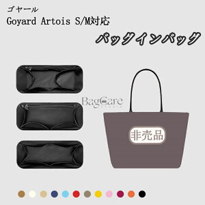 �o�b�O�C���o�b�O �S���[���p Goyard Artois S/M�Ή� �C���i�[�o�b�O �i�C�����f�� ���f�B�[�X ������ �傫�� �y�� ���� ��e�� �d�؂� �o�b�O�̒� ���� ���� �ʋ� �h�� ����\ ���s�o�b�O ���[