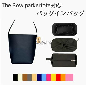 バッグインバッグ The Row park tote対応 ナイロン インナーバッグ 軽量 自立 チャック付き 小さめ 大きめ バッグの中 The Row 対応 整理 整頓 通勤 旅行バッグ 定制 カスタマイズ バッグ 内部 底 汚れ防止 BagCare