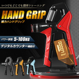 ハンドグリップ 調整式 握力 トレーニング 器具 カウンター付き 5kg-100kg 高齢者 リハビリ 筋トレ グッズ 40kg 60kg 80kg 対応 ハンドグリッパー 握力計 記録 プレゼント ギフト 血圧 健康 対策 運動