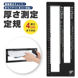 厚さ4cm ゆうパケットポスト クリックポスト 3cm 定形外郵便 規格内 クロネコゆうパケット ゆうパケット 梱包 発送 フリマ メルカリ ラクマ Yahoo!フリマ ヤフオク 厚さ測定定規