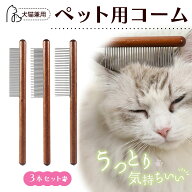 猫くし ペットブラシ 抜け毛取り 脱毛コーム 長毛短毛兼用 猫ブラシ 犬ブラシ 木製コーム ステンレス櫛 …