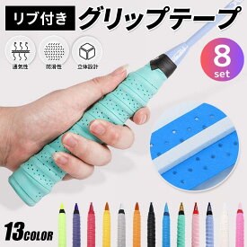 テニス グリップテープ バドミントン 滑り止め 吸汗 通気性 ウェットタイプ ラケット用 ゴルフ 自転車 ダンベル 釣り竿 野球 仕上げテープ付き しっとり握り心地 レビュー特典あり
